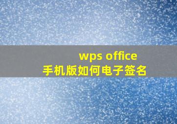 wps office 手机版如何电子签名